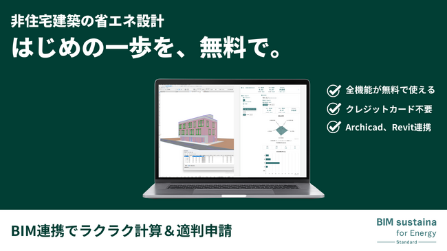 環境設計の入り口に、省エネ計算を。Web省エネ設計支援サービス「BIM sustaina(R) for Energy（Standard）」の無料化で設計者を支援