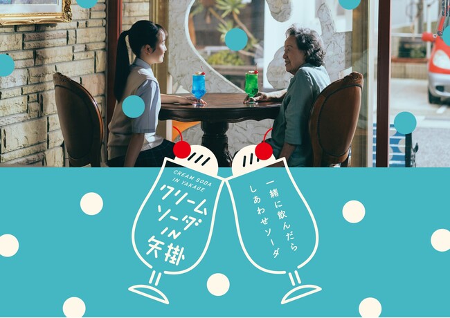 大好評につき第３弾！岡山県矢掛町が再びクリームソーダの町に！「クリームソーダIN矢掛」が5月1日（木）からはじまります。
