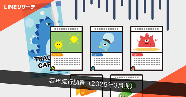 【LINEリサーチ】若年層の流行に関する定点調査(2025年3月)