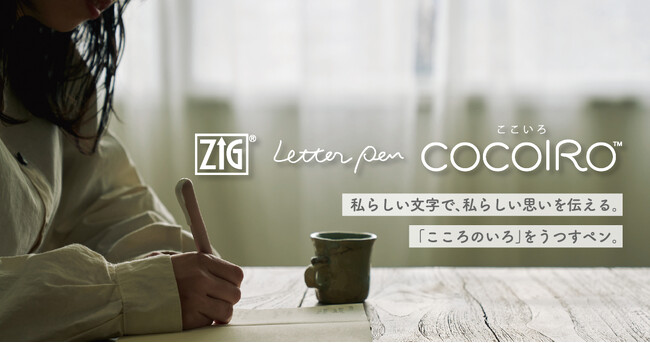 ―”こころのいろ”をうつすペン―「ZIG Letter Pen COCOIRO」リニューアル新発売！