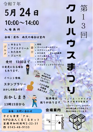 第13回「クルハウスまつり」開催のご案内