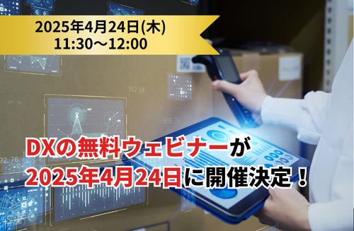 【製造業・建設業向け】DX無料オンラインセミナー開催決定!