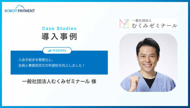 数百人単位の会員管理を完全自動化した一般社団法人むくみゼミナールの事例を公開