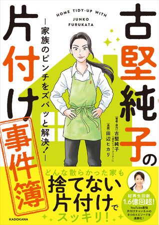 再生回数1.6億回超のYouTubeチャンネル「週末ビフォーアフター」が漫画化！『古堅純子の片付け事件簿』4月22日（火）発売！