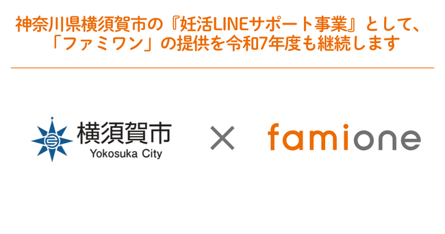 神奈川県横須賀市の『妊活LINEサポート事業』として「ファミワン」の提供を令和7年度も継続します