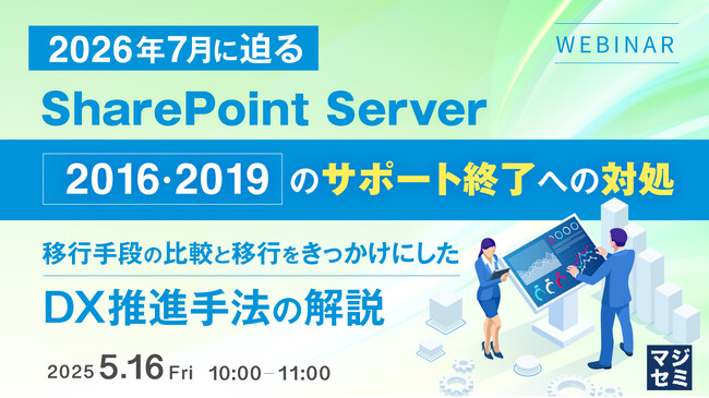 『2026年7月に迫る、SharePoint Server2016・2019のサポート終了への対処』というテーマのウェビナーを開催