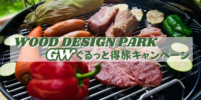 【グランピング50%OFF券プレゼント！】バーベキュー施設をめぐるスタンプラリーキャンペーン開催！ウッドデザインパーク株式会社