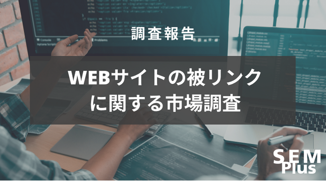 『WEBサイトの被リンクに関する市場調査』被リンクを重要視しているWEB担当者が多数