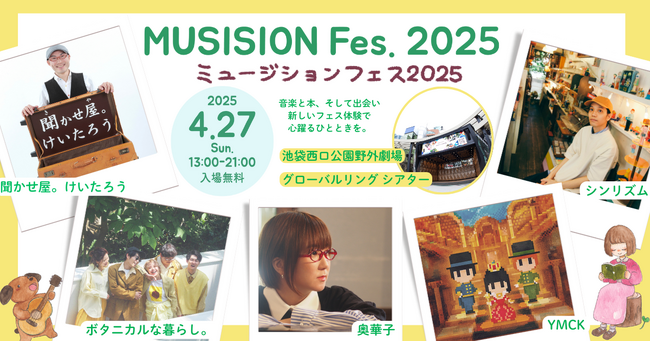 4/27(日)池袋で開催の「ミュージションフェス2025」に豊島区の後援が決定