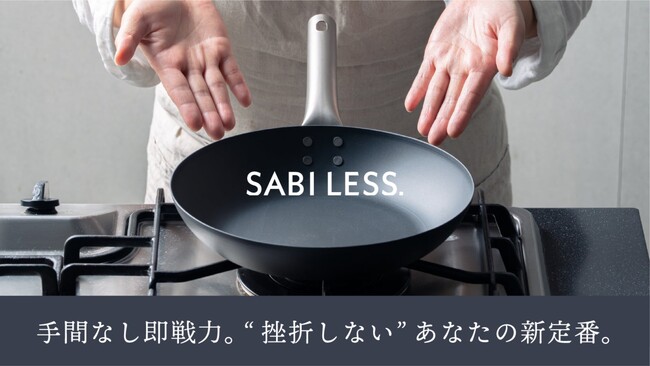 【4月22日(火)10時より】初心者や挫折した人も安心の３年保証付き。ストレスフリーな鉄フライパン「SABILESS.」がマクアケにて先行販売開始！