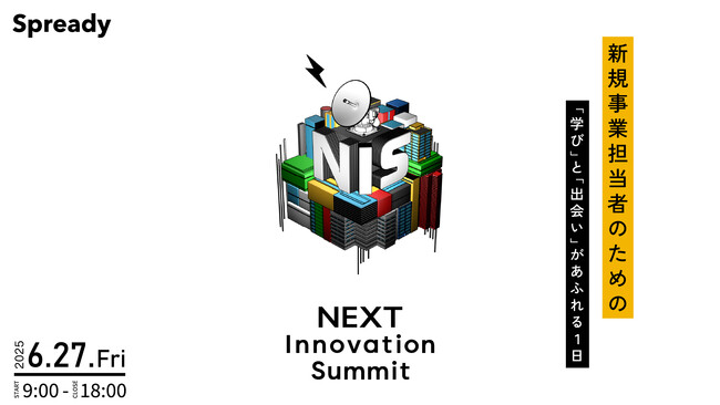 Spready、日本の「新規事業」「イノベーション」領域の活性化・発展を目指すカンファレンス「NEXT Innovation Summit 2025 in Summer」を2025年6月27日に開催
