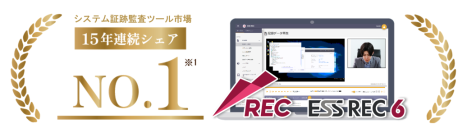 エンカレッジ・テクノロジのシステム証跡監査ツール「ESS REC」が15年連続で国内シェア1位を獲得