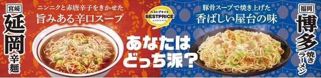 「宮崎延岡辛麺」「福岡博多焼きラーメン」新発売