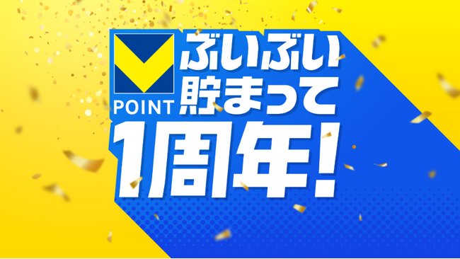 Vポイント1周年を記念し、使えば使うほどお得になる「Vランク」を開始