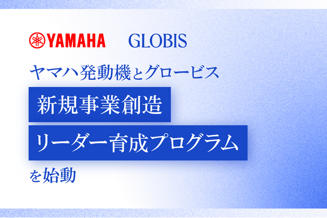 ヤマハ発動機とグロービス、新規事業創造リーダー育成プログラムを開始　　11社参画、異業種融合でイノベーションを加速