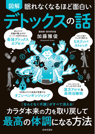 ”体本来のデトックス力”を”取り戻せば、あらゆる不快症状が改善する！『眠れなくなるほど面白い 図解 デトックスの話』4月22日発売！