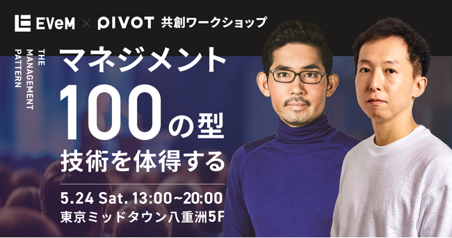EVeMとPIVOTが共創イベントを開催