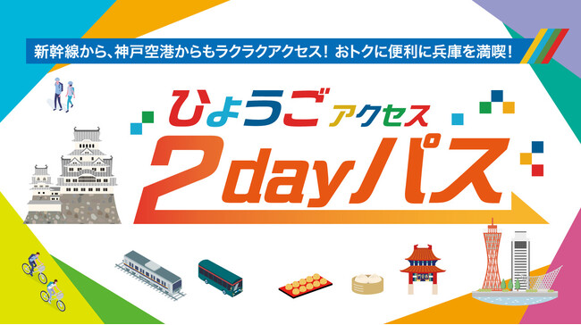 万博期間限定「ひょうごアクセス2dayパス」をおでかけ応援アプリ「KANSAI MaaS」にて発売中！