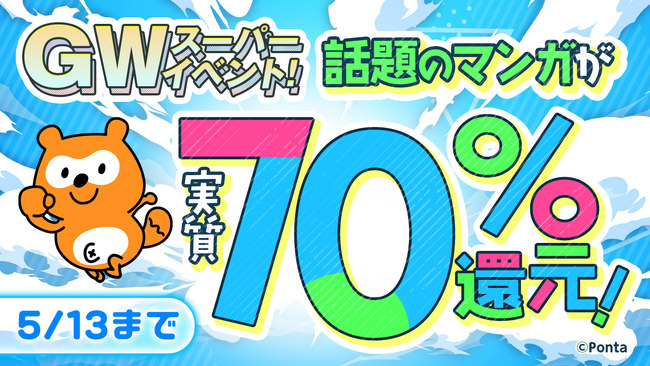 対象マンガが実質最大70%OFF になる「Ponta マンガ GW キャンペーン」を開催！