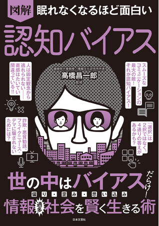 フェイクニュースだらけの情報過多時代を賢くサバイバルする術がよくわかる！『眠れなくなるほど面白い　図解　認知バイアス』4月22日発売！