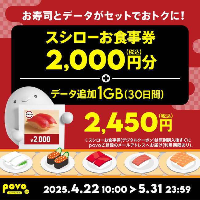 povo、「スシローお食事券」がセットのデータトッピングを5月31日まで提供
