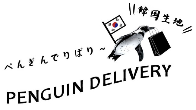 韓国・東大門の最新生地を日本から簡単に仕入れ！渡韓不要で安心・スピード納品の仕入れ代行「韓国生地のぺんぎんでりばり～」サービス開始！