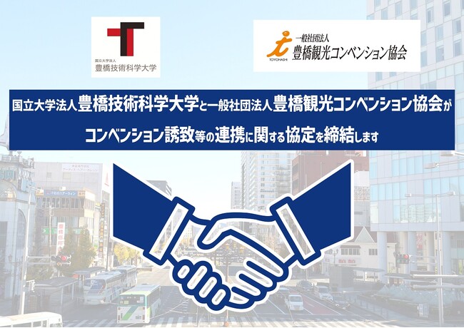 国立大学法人豊橋技術科学大学と一般社団法人豊橋観光コンベンション協会がコンベンション誘致等の連携に関する協定を締結します。
