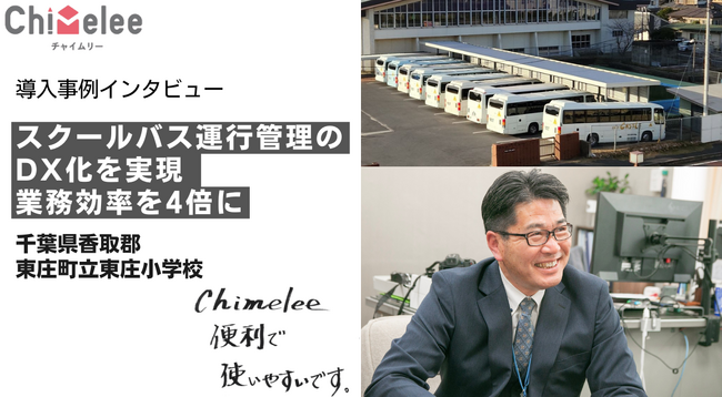 千葉県東庄町立東庄小学校、スクールバス運行管理のDX化を実現保護者連絡システムChimelee導入で業務効率を4倍に