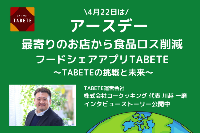 【アースデー】App StoreのTodayタブで、私たちのフードロス削減サービス「TABETE」が取り上げられました