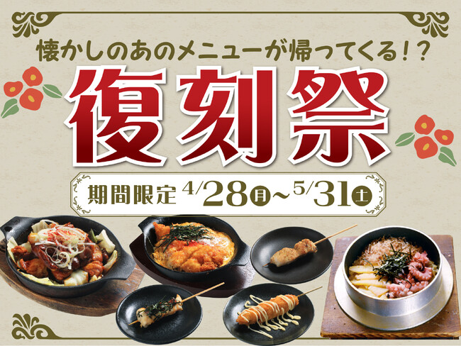 【期間限定】懐かしの味が今よみがえる！「復刻祭」4月28日（日）スタート！元祖やきとり家美濃路で開催