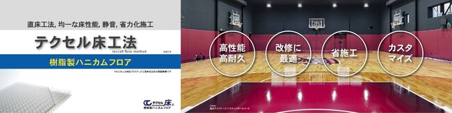 老朽化した体育館に効果的な「テクセル床工法（樹脂製ハニカムフロア）」、国内最大級の教育総合展「EDIX東京2025」に出展