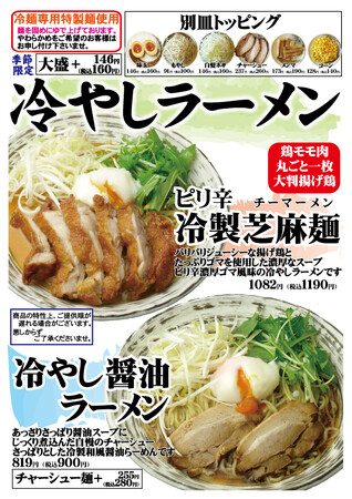 愛知県春日井市【らーめんなごみや】期間限定【冷やしラーメン】4月２６日登場