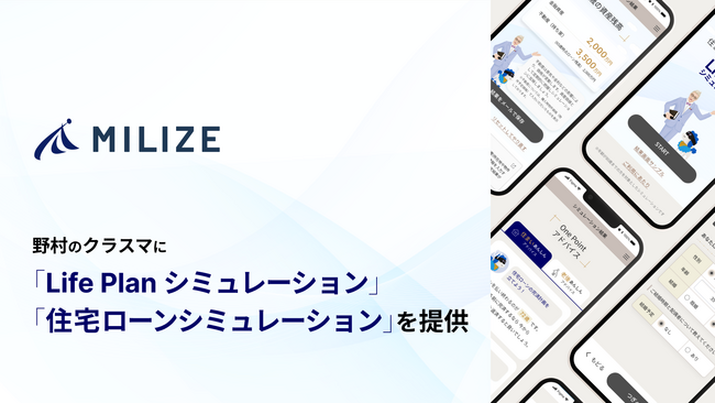 MILIZEが、野村不動産グループの暮らしと住まいの総合サイト 「野村のクラスマ」に「LifePlanシミュレーション」「住宅ローンシミュレーション」を提供