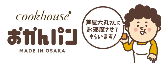 「芦屋大丸さんにお邪魔させてもらいます！」　大阪みやげ「おかんパン」大好評につき大丸芦屋店にて４月23日～29日　各日100個限定で販売
