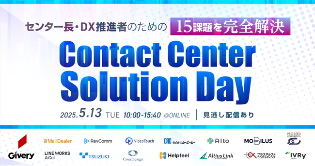 【申込受付中】Contact Center Solution Day ～センター長・DX推進者のための15課題を“完全解決”する1日～｜無料オンラインカンファレンス開催のお知らせ