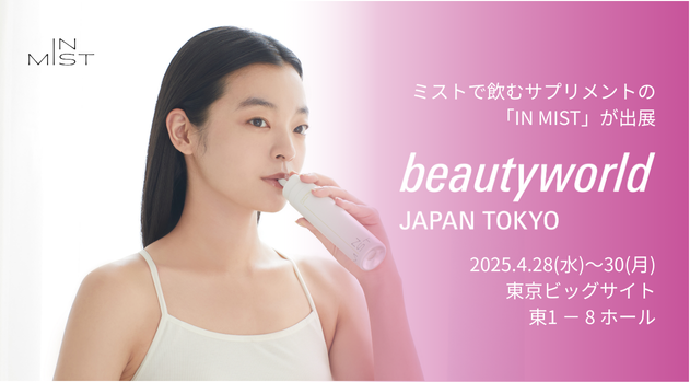 ミストで飲むサプリメントの「IN MIST」が美と健康に関わる製品が集まる『第27回ビューティーワールド ジャパン 東京』にてブース出展