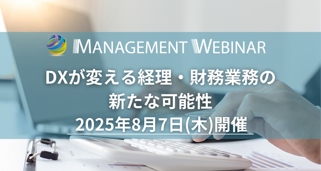 【経理・財務DXイベント出展企業募集】MANAGEMENT WEBINAR 「DXが変える経理・財務業務の新たな可能性」2025年8月7日開催決定！
