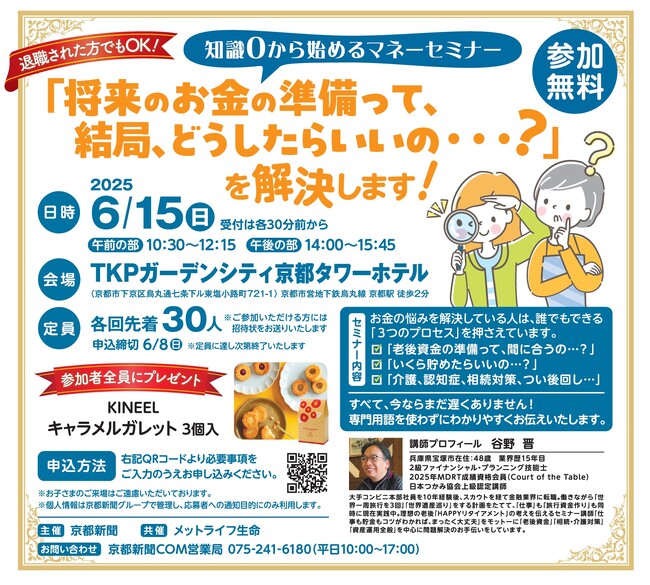 【京都新聞主催】退職した方でもOK!知識0から始めるマネーセミナー6月15日開催