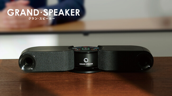 ホーンスピーカーと通常スピーカーのハイブリッド構造でテレビの音を大きくしなくても聞き取りやすくなる「GRAND・SPEAKER GS-SP1」を一般販売開始