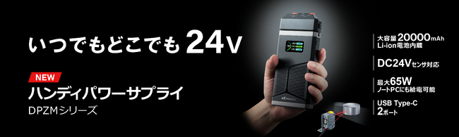 【新商品】ものづくり現場の必携アイテム！いつでもどこでも24Vセンサを動かせる「DPZMシリーズ」発売 ＜株式会社メイカーズ＞