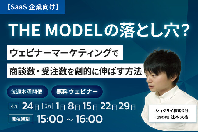 無料ウェビナー「【SaaS企業向け】THE MODELの落とし穴？ウェビナーマーケティングで商談数・受注数を劇的に伸ばす方法」開催のお知らせ