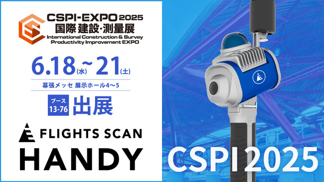 FLIGHTS、建設・測量業界 国内最大級の展示会「第7回 国際 建設・測量展（CSPI-EXPO2025）」（6/18～21）に出展決定！