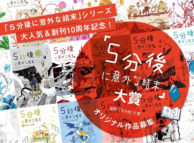 【特別審査員決定！】人気お笑いコンビ、ラブレターズが「５分後に意外な結末」大賞の特別審査員に就任!!
