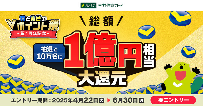 三井住友カード「青と黄色のVポイント祭」の1周年を記念し、総額1億円相当大還元！