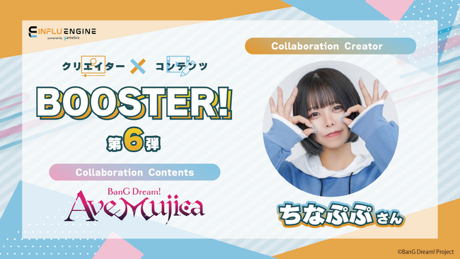 インフルエンサーとのコラボレーションプラットフォーム「インフルエンジン」にて人気インフルエンサー「ちなぷぷ」と「BanG Dream! Ave Mujica」とのコラボを実施！