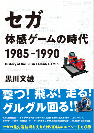 『ハングオン』『スペースハリアー』―― 技術を誇るセガの開発者たちが語る、かつてゲームセンターを風靡した大型「体感ゲーム」の制作奮闘記。「セガ　体感ゲームの時代　1985-1990」が発売