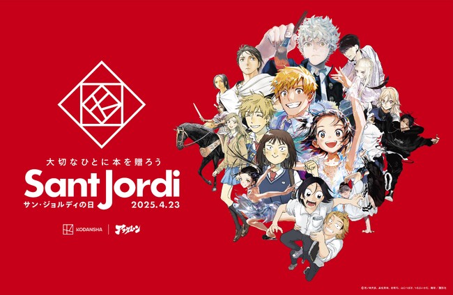 本を贈る日「サン・ジョルディの日」を記念して、アフタヌーン一部作品が4/23(水)に最新話をのぞき【全話無料公開】！