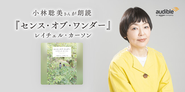 Audible、小林聡美さんの朗読で環境保護運動の先駆者レイチェル・カーソンによるエッセイ『センス・オブ・ワンダー』をアースデイに配信開始