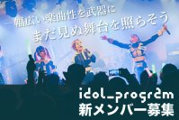 情熱と衝動が、まだ見ぬ舞台を照らす　─idol_program、新メンバーオーディション開催
