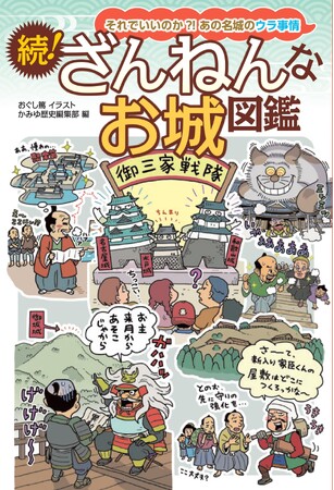 それでいいのか?! あの名城のウラ事情 『続! ざんねんなお城図鑑』